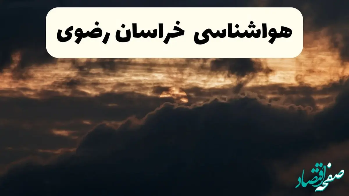 هواشناسی مشهد فردا + خراسان رضوی | وضعیت آب و هوا خراسان رضوی فردا پنجشنبه ۲۸ فروردین ۱۴۰۴ + هشدار هواشناسی مشهد + خراسان رضوی