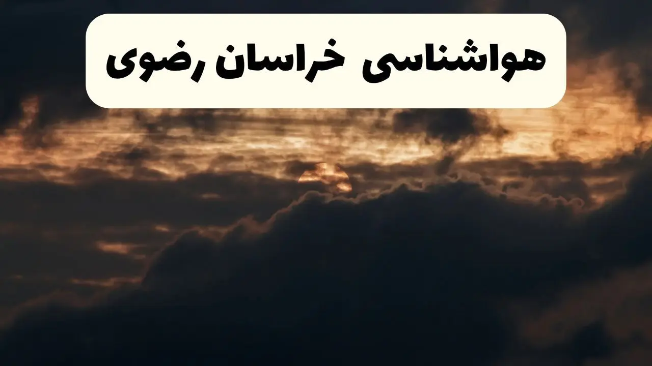 هواشناسی خراسان رضوی در ۲۴ ساعت آینده | پیش بینی وضعیت آب و هوا خراسان رضوی فردا ۵ اردیبهشت ماه ۱۴۰۴ + هواشناسی مشهد