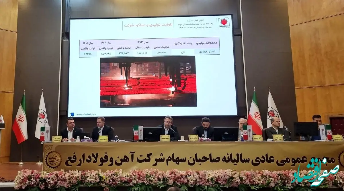 مجمع عمومی عادی سالیانه شرکت آهن و فولاد ارفع با حضور ۸۹ درصد از سهام‌داران رسمیت یافت