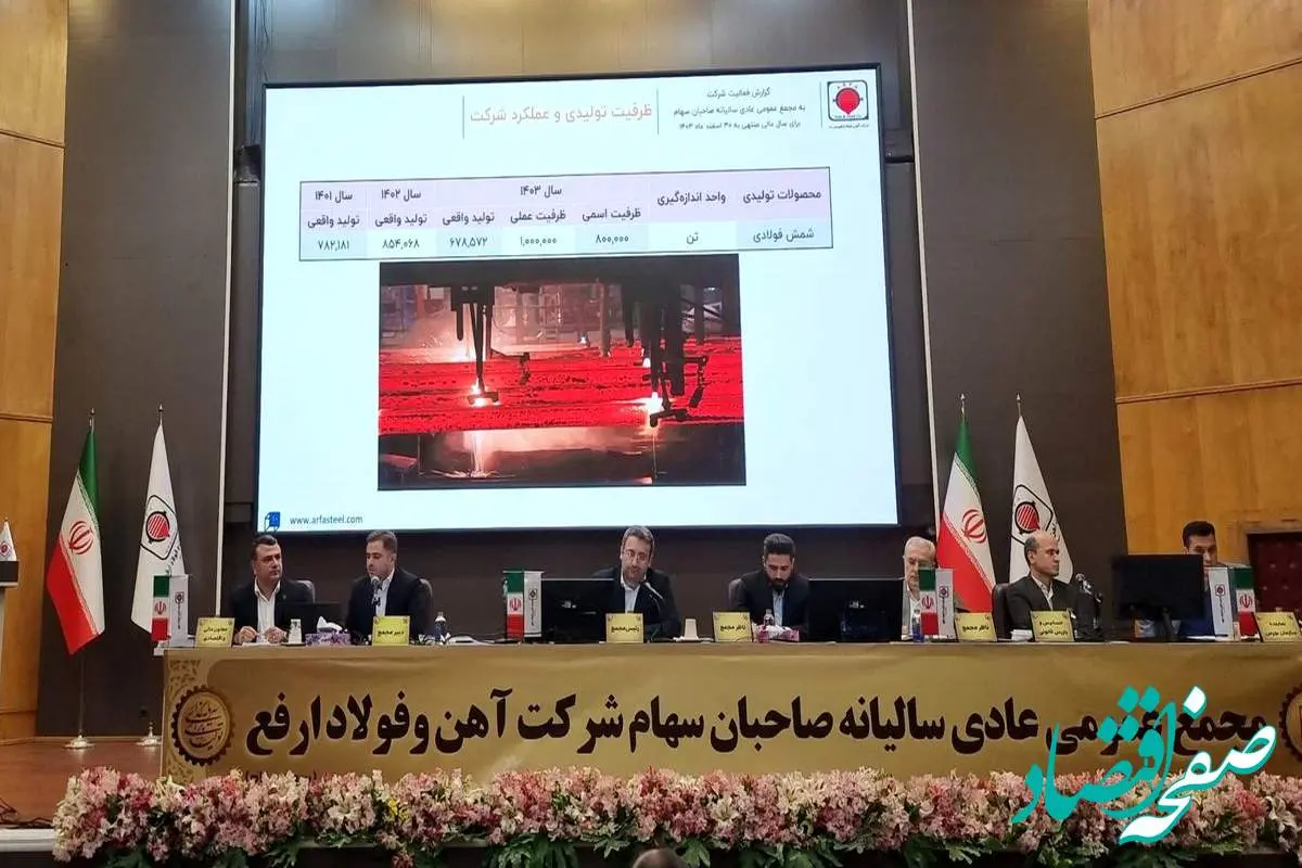 مجمع عمومی عادی سالیانه شرکت آهن و فولاد ارفع با حضور ۸۹ درصد از سهامداران رسمیت یافت