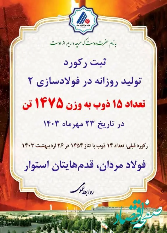ثبت رکورد تولید روزانه در کارخانه فولادسازی۲