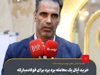 خرید اُپال یک معامله برد برد برای فولادمبارکه و شرکت سرمایه‌گذاری پارسیان است