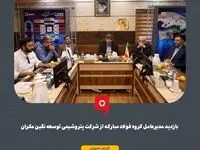بازدید مدیرعامل گروه فولاد مبارکه از شرکت پتروشیمی توسعه نگین مکران