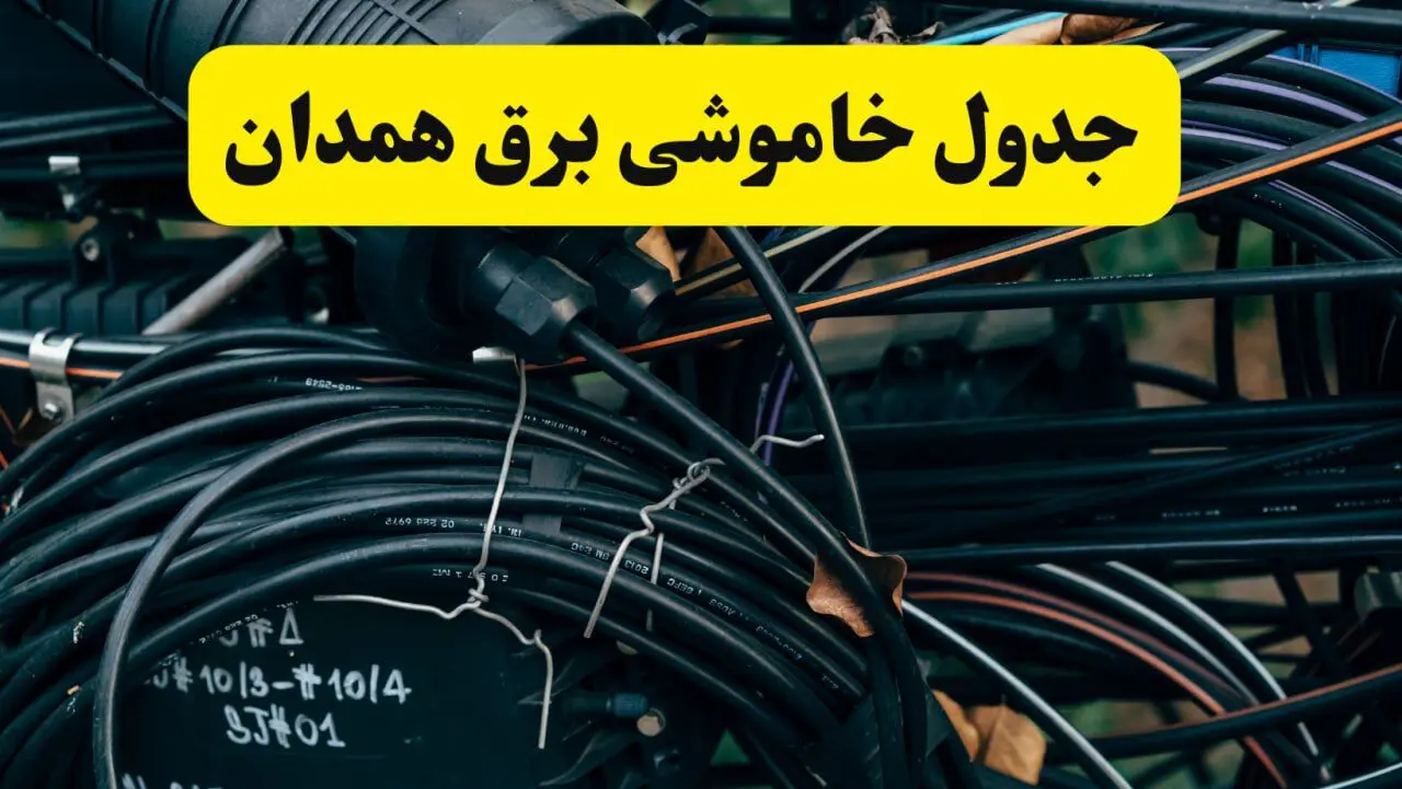 آخرین خبر از خاموشی برق همدان فردا جمعه ۱۲ اردیبهشت ماه ۱۴۰۴ + ساعت قطعی برق همدان فردا