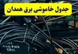آخرین خبر از خاموشی برق همدان فردا جمعه ۱۲ اردیبهشت ماه ۱۴۰۴ + ساعت قطعی برق همدان فردا