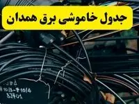 آخرین خبر از خاموشی برق همدان فردا جمعه ۱۲ اردیبهشت ماه ۱۴۰۴ + ساعت قطعی برق همدان فردا