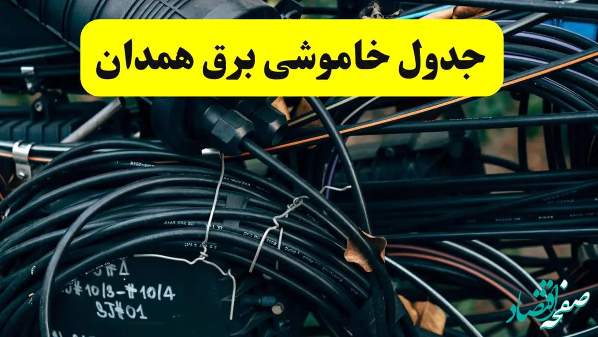 جدول قطعی برق همدان فردا پنجشنبه ۲ مرداد ماه ۱۴۰۴ | ساعت خاموشی برق همدان پنجشنبه
