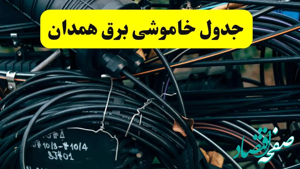 آخرین خبر از خاموشی برق همدان فردا جمعه ۱۲ اردیبهشت ماه ۱۴۰۴ + ساعت قطعی برق همدان فردا