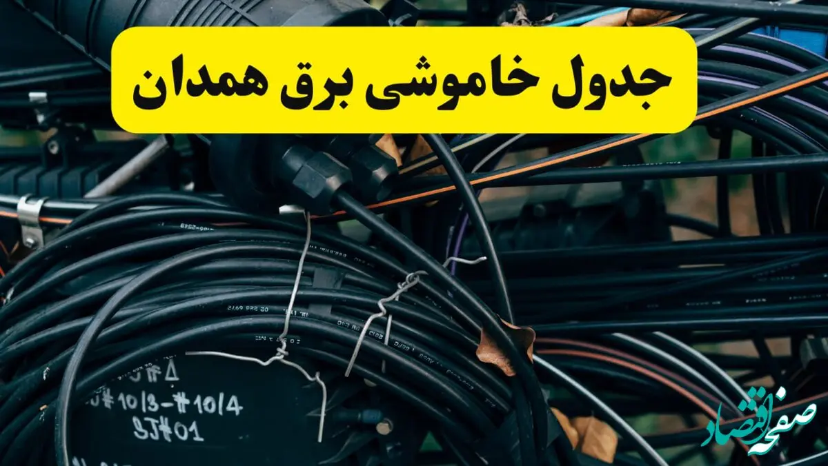 جدول قطعی برق همدان فردا پنجشنبه ۲ مرداد ماه ۱۴۰۴ | ساعت خاموشی برق همدان پنجشنبه