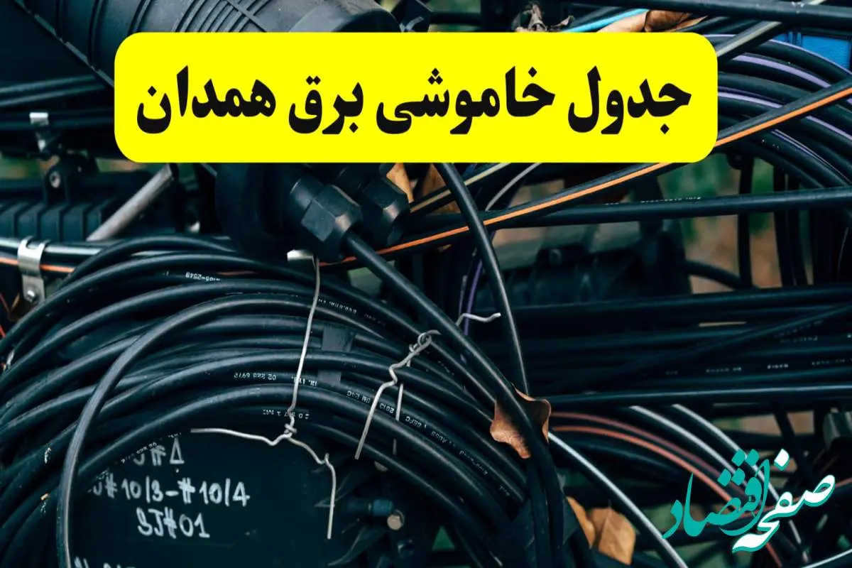 آخرین خبر از خاموشی برق همدان فردا جمعه ۱۲ اردیبهشت ماه ۱۴۰۴ + ساعت قطعی برق همدان فردا