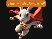 سه کارت امروز راکی رابیت جمعه ۳۰ شهریور ۱۴۰۳