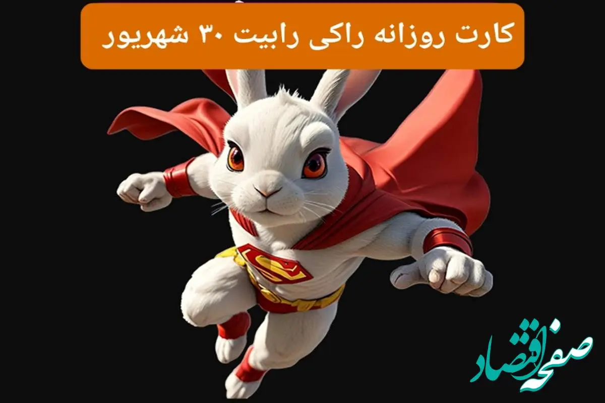 سه کارت امروز راکی رابیت جمعه ۳۰ شهریور ۱۴۰۳