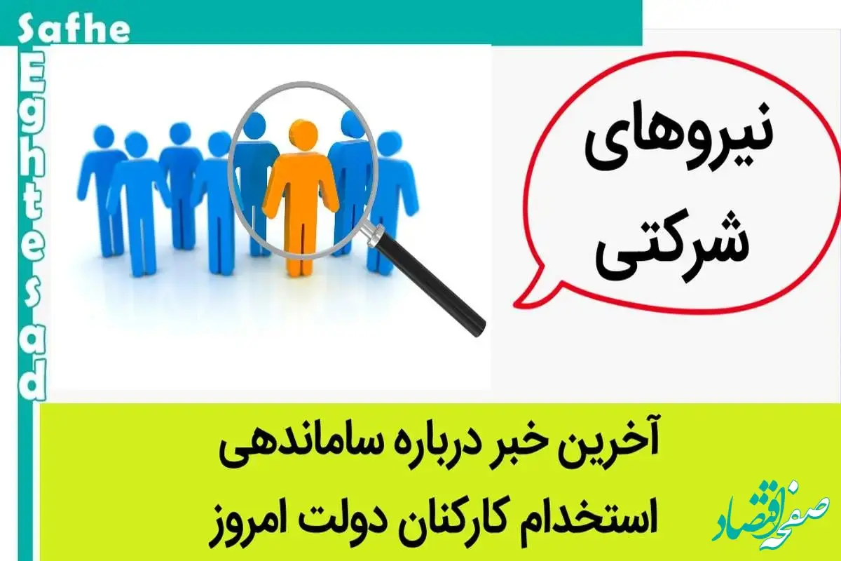 آخرین خبر از طرح ساماندهی نیروهای شرکتی امروز ۲۴ آبان ۱۴۰۳ + ویدئو