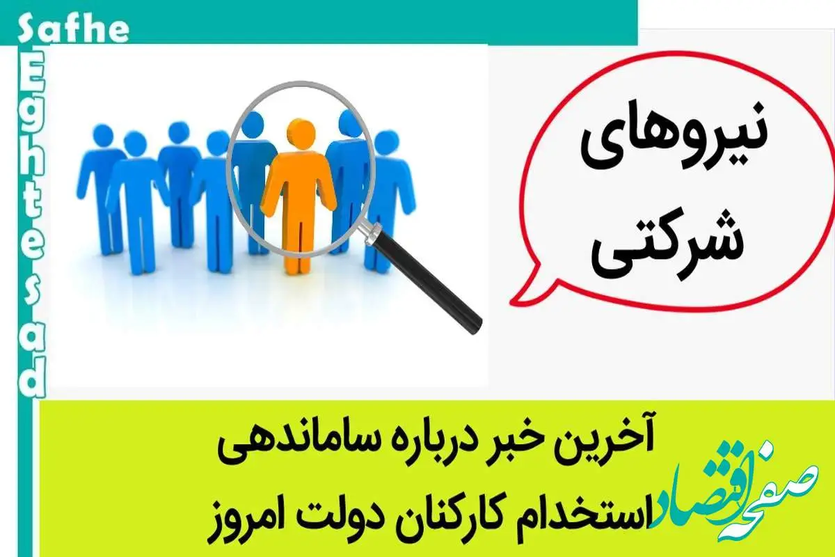 آخرین خبر از طرح ساماندهی نیروهای شرکتی امروز ۲۴ آبان ۱۴۰۳ + ویدئو