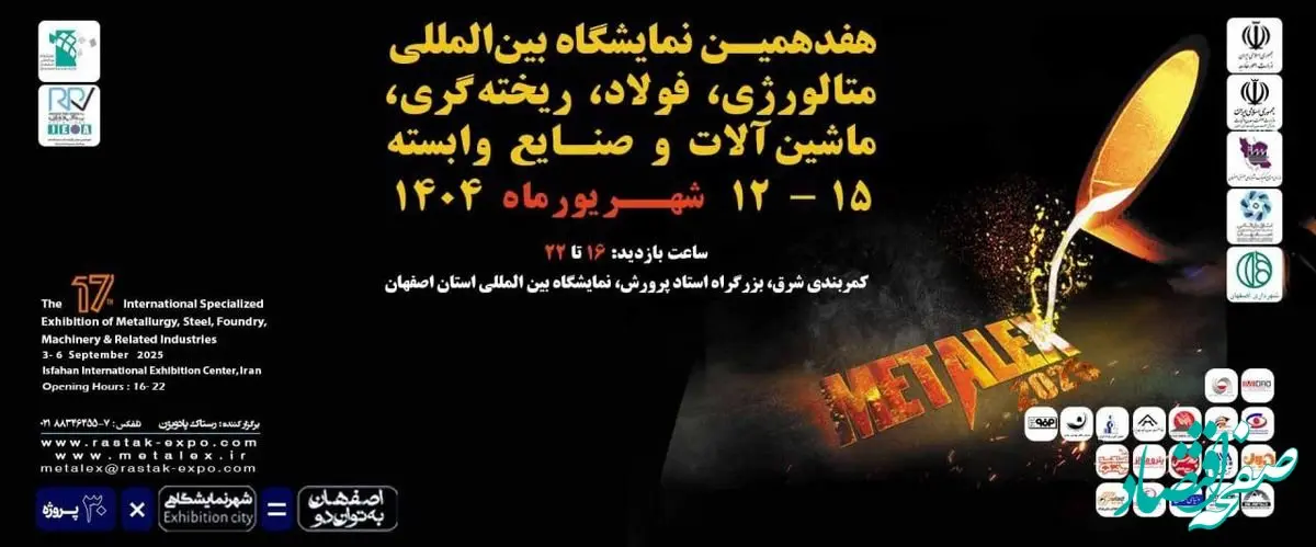 حضور فولاد هرمزگان در هفدهمین نمایشگاه بین‌المللی متالکس