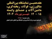 حضور فولاد هرمزگان در هفدهمین نمایشگاه بین‌المللی متالکس