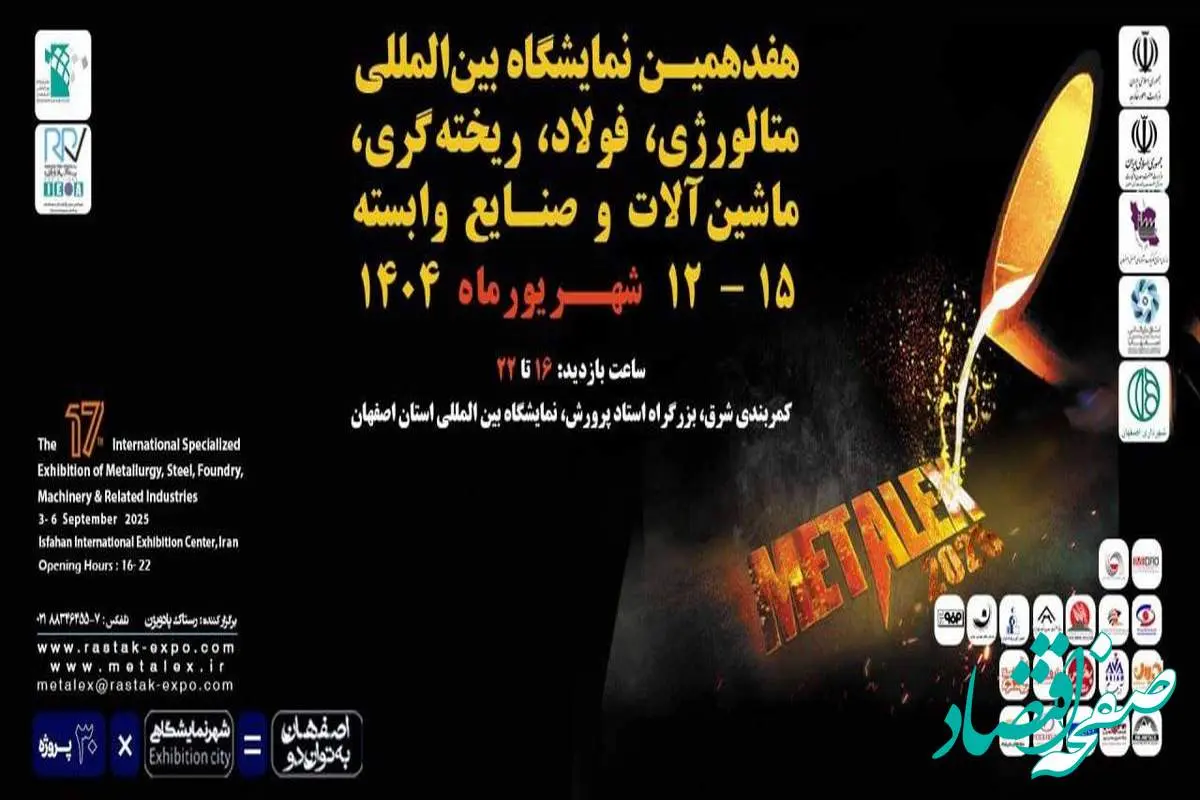 حضور فولاد هرمزگان در هفدهمین نمایشگاه بینالمللی متالکس