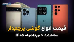 قیمت گوشی‌های پرچمدار امروز سه‌شنبه ۶ مرداد ۱۴۰۵ | کاهش قیمت موبایل‌های پرچمدار