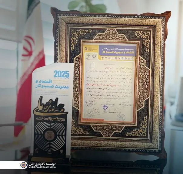 کسب جایزه ملی مدیریت کسب‌وکار سال ۱۴۰۴ در حوزه نوآوری خدمات مالی خرد توسط مؤسسه اعتباری ملل