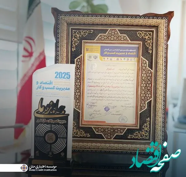کسب جایزه ملی مدیریت کسب‌وکار سال ۱۴۰۴ در حوزه نوآوری خدمات مالی خرد توسط مؤسسه اعتباری ملل