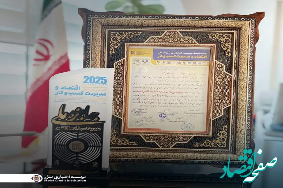 کسب جایزه ملی مدیریت کسب‌وکار سال ۱۴۰۴ در حوزه نوآوری خدمات مالی خرد توسط مؤسسه اعتباری ملل