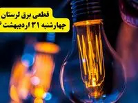 برنامه قطعی برق استان لرستان تغییر کرد | جدول خاموشی برق خرم‌آباد چهارشنبه ۳۱ اردیبهشت ۱۴۰۴ + ساعت قطع برق شهرستان‌ های لرستان چهارشنبه ۳۱ اردیبهشت