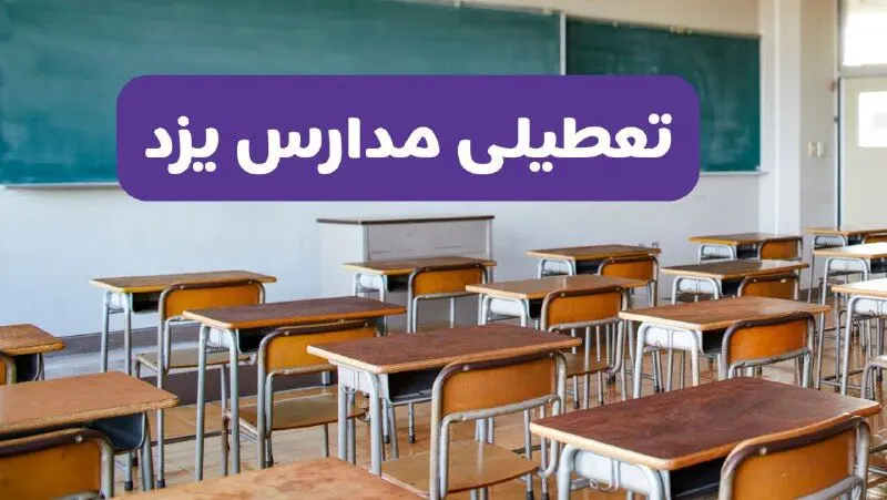 تعطیلی مدارس یزد فردا سه‌شنبه ۲۶ فروردین ۱۴۰۴ | آیا مدارس یزد سه‌شنبه ۲۶ فروردین ۱۴۰۴ تعطیل است؟ | همه جزئیات را اینجا بخوانید