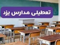 تعطیلی مدارس یزد فردا سه‌شنبه ۲۶ فروردین ۱۴۰۴ | آیا مدارس یزد سه‌شنبه ۲۶ فروردین ۱۴۰۴ تعطیل است؟ | همه جزئیات را اینجا بخوانید