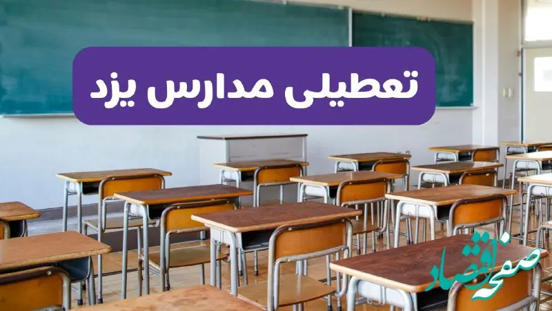 تعطیلی مدارس یزد فردا سه‌شنبه ۲۶ فروردین ۱۴۰۴ | آیا مدارس یزد سه‌شنبه ۲۶ فروردین ۱۴۰۴ تعطیل است؟ | همه جزئیات را اینجا بخوانید