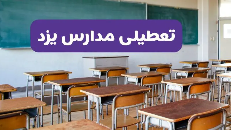 تعطیلی مدارس یزد فردا سه‌شنبه ۲۶ فروردین ۱۴۰۴ | آیا مدارس یزد سه‌شنبه ۲۶ فروردین ۱۴۰۴ تعطیل است؟ | همه جزئیات را اینجا بخوانید