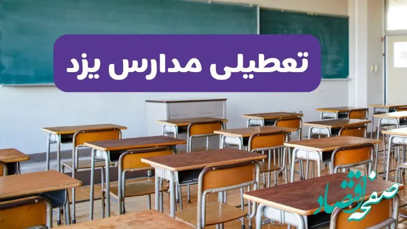 تعطیلی مدارس یزد فردا سه‌شنبه ۲۶ فروردین ۱۴۰۴ | آیا مدارس یزد سه‌شنبه ۲۶ فروردین ۱۴۰۴ تعطیل است؟ | همه جزئیات را اینجا بخوانید