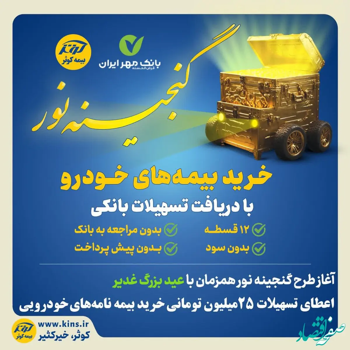  اعطای تسهیلات ۲۵میلیون تومانی خرید بیمه نامه‌های خودرویی بیمه کوثر