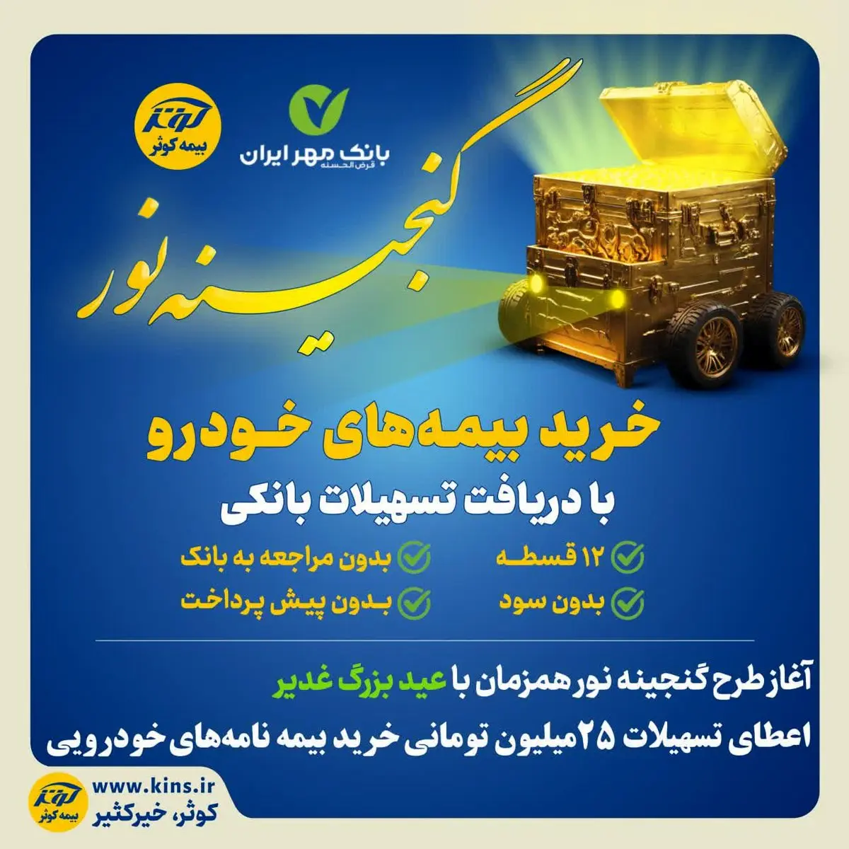 اعطای تسهیلات ۲۵میلیون تومانی خرید بیمه نامههای خودرویی بیمه کوثر