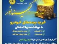  اعطای تسهیلات ۲۵میلیون تومانی خرید بیمه نامه‌های خودرویی بیمه کوثر