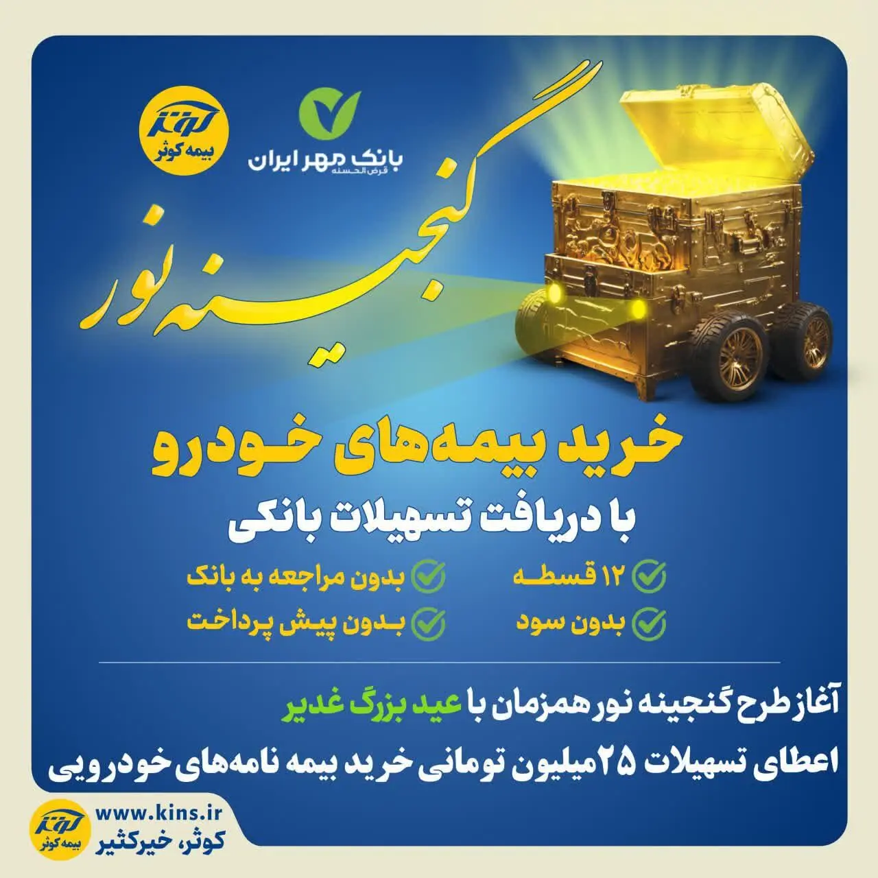  اعطای تسهیلات ۲۵میلیون تومانی خرید بیمه نامه‌های خودرویی بیمه کوثر