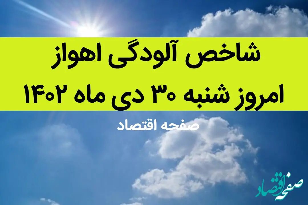 شاخص آلودگی اهواز امروز شنبه ۳۰ دی ماه ۱۴۰۲