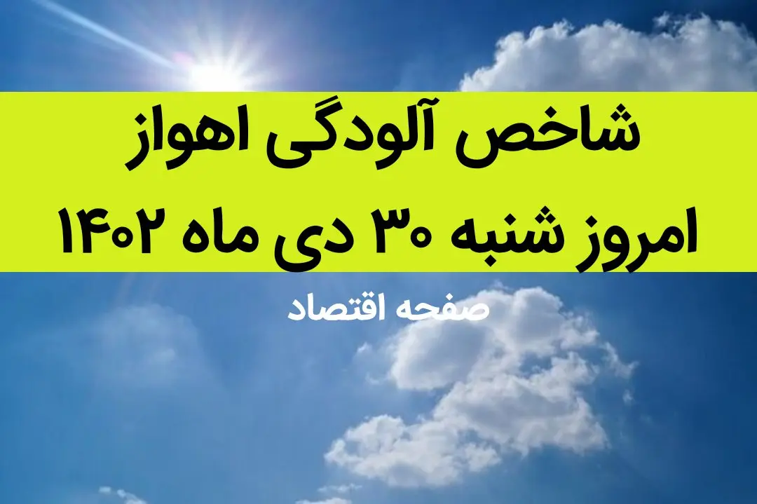 شاخص آلودگی اهواز امروز شنبه ۳۰ دی ماه ۱۴۰۲