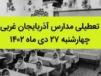 مدارس آذربایجان غربی فردا چهارشنبه ۲۷ دی ماه ۱۴۰۲ تعطیل است؟ | تعطیلی مدارس ارومیه چهارشنبه ۲۷ دی ۱۴۰۲