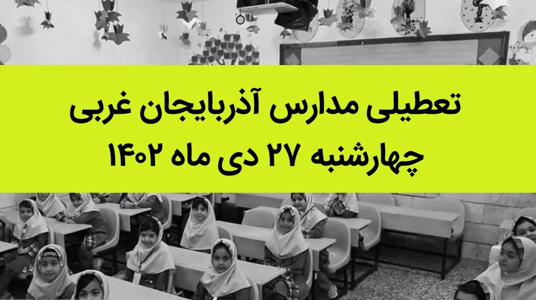 مدارس آذربایجان غربی فردا چهارشنبه ۲۷ دی ماه ۱۴۰۲ تعطیل است؟ | تعطیلی مدارس ارومیه چهارشنبه ۲۷ دی ۱۴۰۲