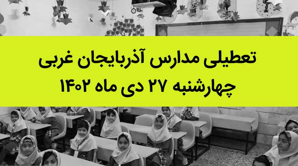 مدارس آذربایجان غربی فردا چهارشنبه ۲۷ دی ماه ۱۴۰۲ تعطیل است؟ | تعطیلی مدارس ارومیه چهارشنبه ۲۷ دی ۱۴۰۲