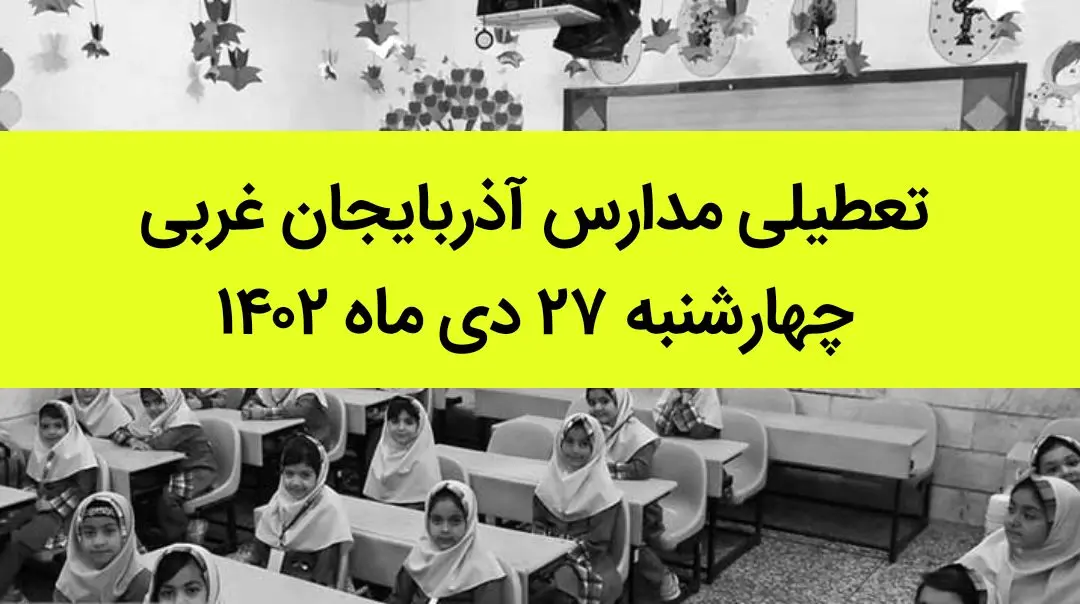 مدارس آذربایجان غربی فردا چهارشنبه ۲۷ دی ماه ۱۴۰۲ تعطیل است؟ | تعطیلی مدارس ارومیه چهارشنبه ۲۷ دی ۱۴۰۲