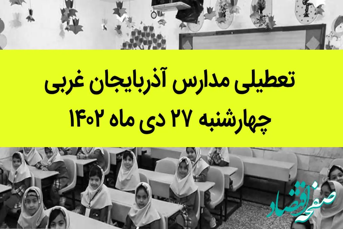 مدارس آذربایجان غربی فردا چهارشنبه ۲۷ دی ماه ۱۴۰۲ تعطیل است؟ | تعطیلی مدارس ارومیه چهارشنبه ۲۷ دی ۱۴۰۲