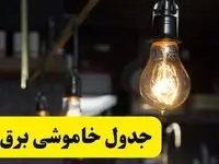 جدول زمان‌بندی قطع برق قم چهارشنبه ۴ تیر ۱۴۰۴ + برنامه قطعی برق شهرهای استان قم چهارشنبه ۴ تیر ۱۴۰۴