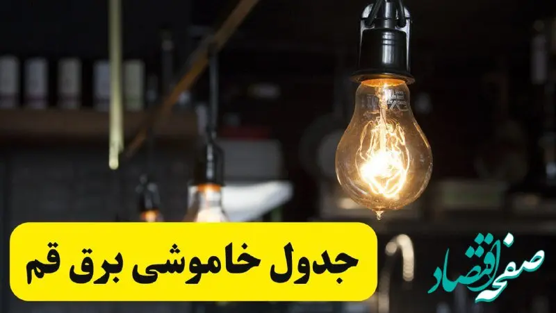 جدول زمان‌بندی قطع برق قم چهارشنبه ۴ تیر ۱۴۰۴ + برنامه قطعی برق شهرهای استان قم چهارشنبه ۴ تیر ۱۴۰۴