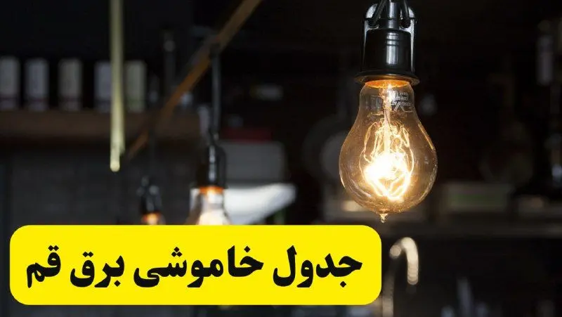 زمان قطعی برق قم فردا جمعه ۲۲ فروردین ۱۴۰۴ + جدول خاموشی برق قم جمعه ۲۲ فروردین ۱۴۰۴