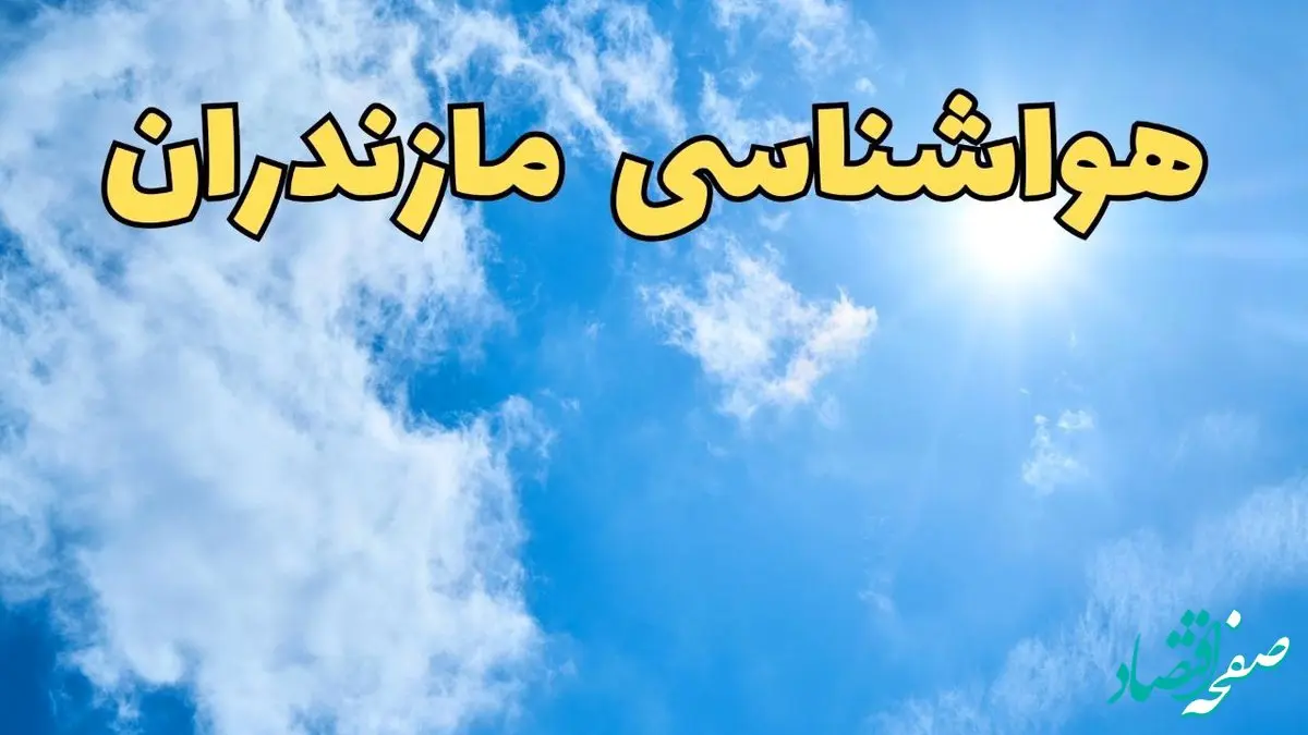 پیش بینی وضعیت آب و هوا مازندران فردا یکشنبه ۱۷ فروردین ماه ۱۴۰۴ | پیش بینی هواشناسی مازندران ۲۴ ساعت آینده | هواشناسی ساری + آب و هوای ساری و مازندران 