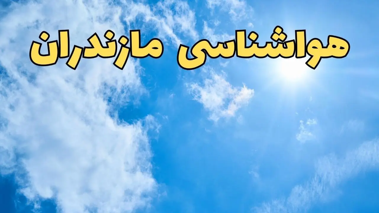 پیش بینی وضعیت آب و هوا مازندران فردا یکشنبه ۱۷ فروردین ماه ۱۴۰۴ | پیش بینی هواشناسی مازندران ۲۴ ساعت آینده | هواشناسی ساری + آب و هوای ساری و مازندران 