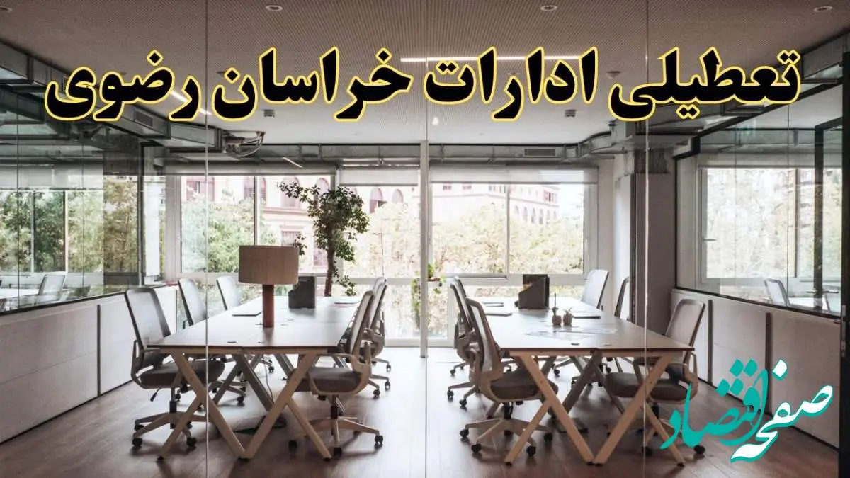 تعطیلی ادارات خراسان رضوی یکشنبه ۱۹ اسفند ۱۴۰۳ | آیا ادارات مشهد یکشنبه ۱۹ اسفند ۱۴۰۳ تعطیل است؟