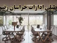 تعطیلی ادارات خراسان رضوی یکشنبه ۱۹ اسفند ۱۴۰۳ | آیا ادارات مشهد یکشنبه ۱۹ اسفند ۱۴۰۳ تعطیل است؟