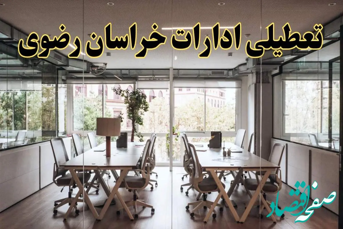 تعطیلی ادارات خراسان رضوی یکشنبه ۱۹ اسفند ۱۴۰۳ | آیا ادارات مشهد یکشنبه ۱۹ اسفند ۱۴۰۳ تعطیل است؟